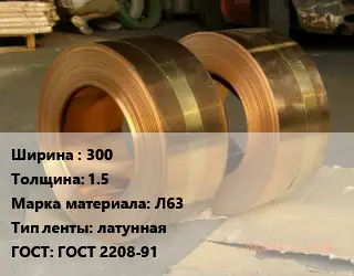 Лента латунная 300х1.5 Марка: Л63 латунная ГОСТ: ГОСТ 2208-91